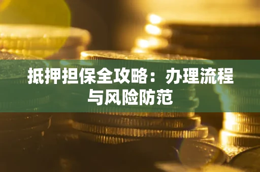 北京抵押担保全攻略：办理流程与风险防范