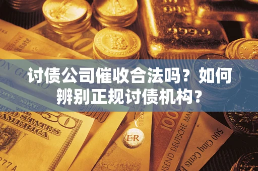 北京讨债公司催收合法吗？如何辨别正规讨债机构？