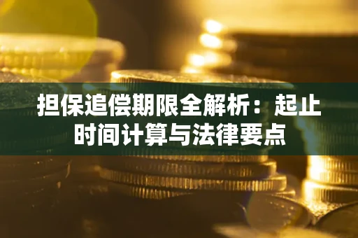 北京担保追偿期限全解析：起止时间计算与法律要点