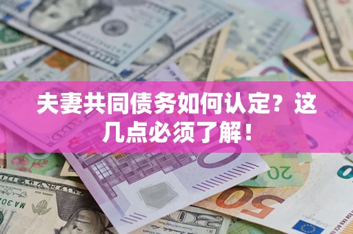北京夫妻共同债务如何认定？这几点必须了解！
