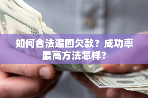 北京如何合法追回欠款？成功率最高方法怎样？