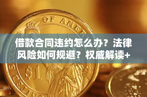 北京借款合同违约怎么办？法律风险如何规避？权威解读+实用指南