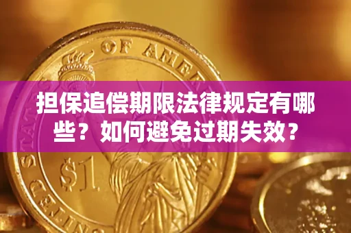 北京担保追偿期限法律规定有哪些？如何避免过期失效？