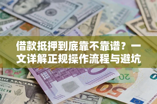 北京借款抵押到底靠不靠谱？一文详解正规操作流程与避坑指南