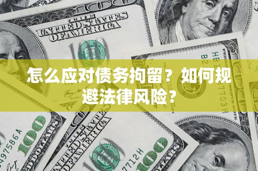 北京怎么应对债务拘留？如何规避法律风险？