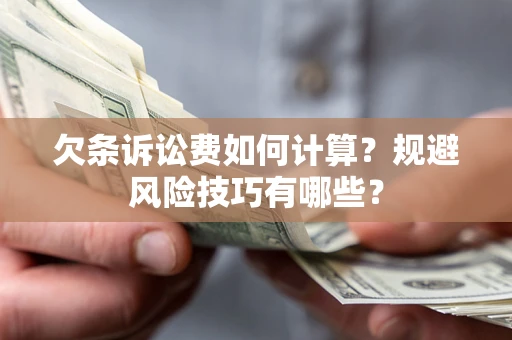 北京欠条诉讼费如何计算？规避风险技巧有哪些？