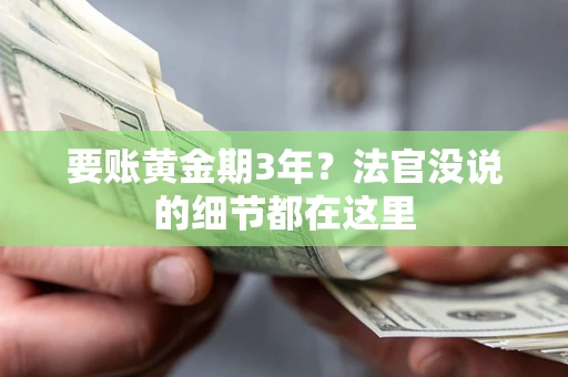 北京要账黄金期3年？法官没说的细节都在这里