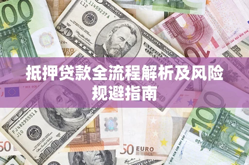 北京抵押贷款全流程解析及风险规避指南