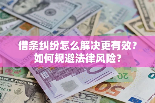 北京借条纠纷怎么解决更有效？如何规避法律风险？