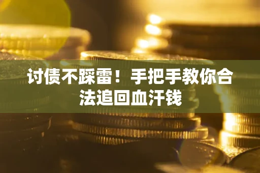 北京讨债不踩雷！手把手教你合法追回血汗钱