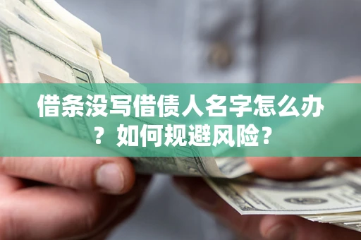 北京借条没写借债人名字怎么办？如何规避风险？